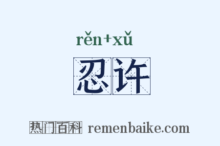 忍许是什么意思的图片
